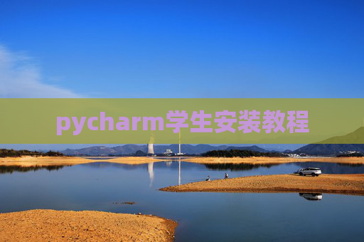 pycharm学生安装教程 pycharm学生安装教程