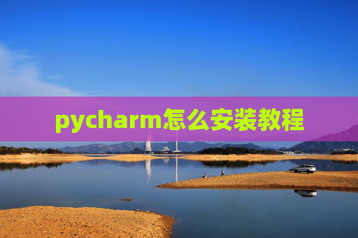 pycharm怎么安装教程