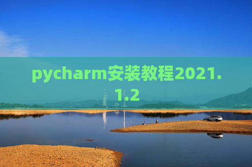 pycharm安装教程2021.1.2