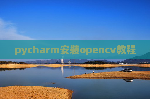 pycharm安装opencv教程