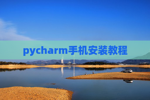 pycharm手机安装教程